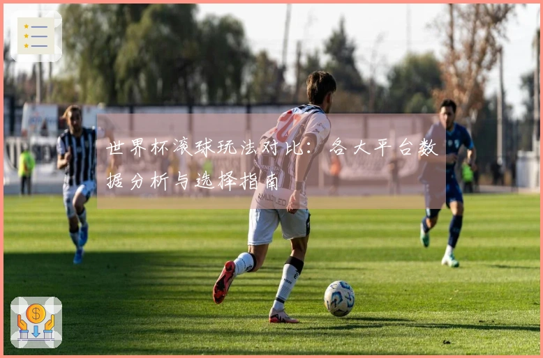 世界杯滚球玩法对比：各大平台数据分析与选择指南
